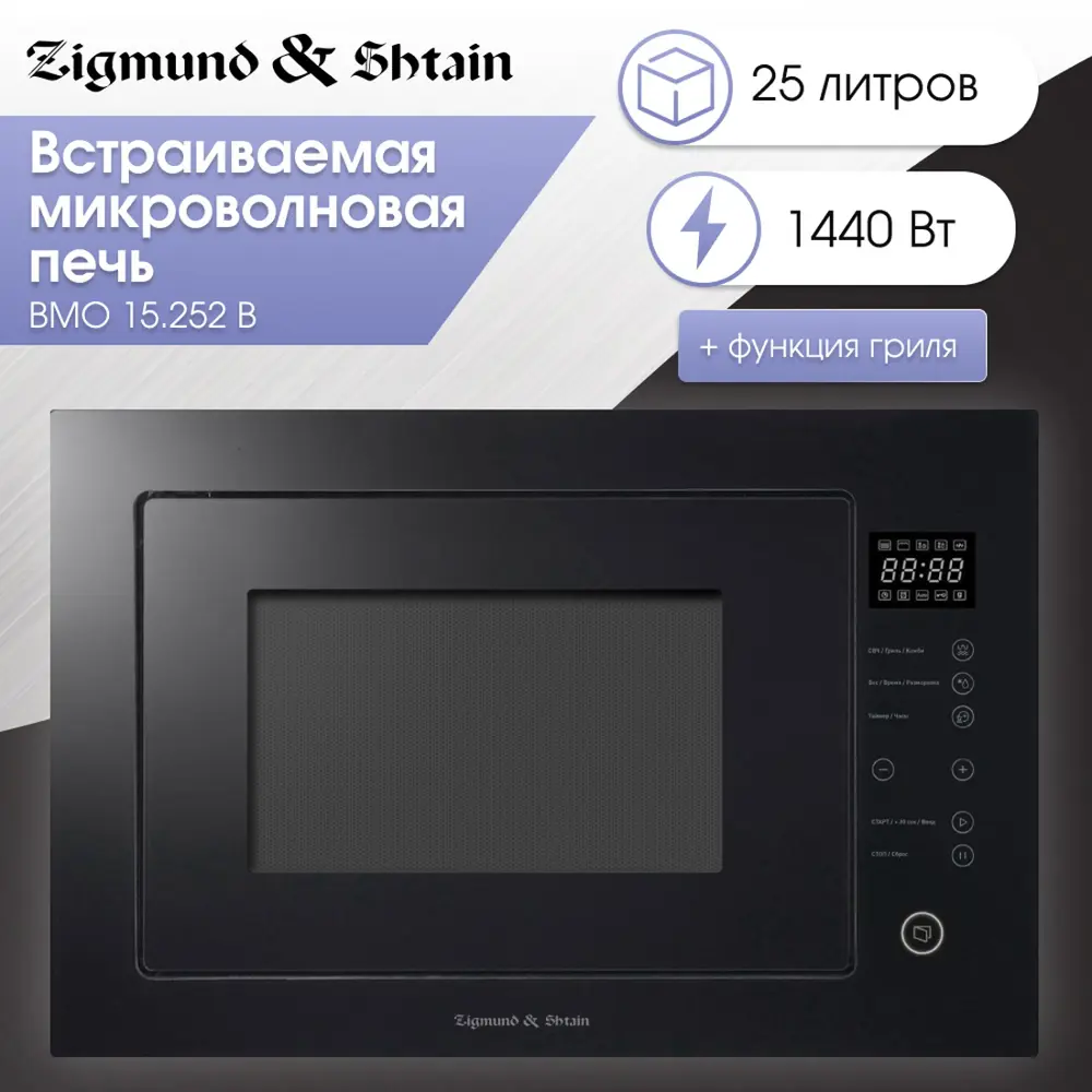Фото 4 Встраиваемая микроволновая печь Zigmund & shtain BMO 15.252 B 25 л 59.5x38.8x40 см цвет черный Фото 4 Встраиваемая микроволновая печь Zigmund & shtain BMO 15.252 B 25 л 59.5x38.8x40 см цвет черный