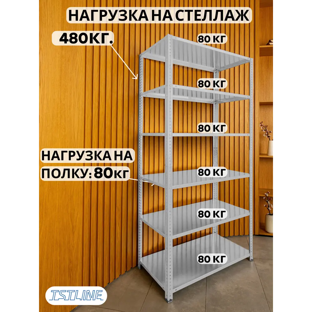 Фото 4 Стеллаж металлический Tstline Pro 6 полок 100x200x50 см нагрузка до 80 кг сталь цвет серый