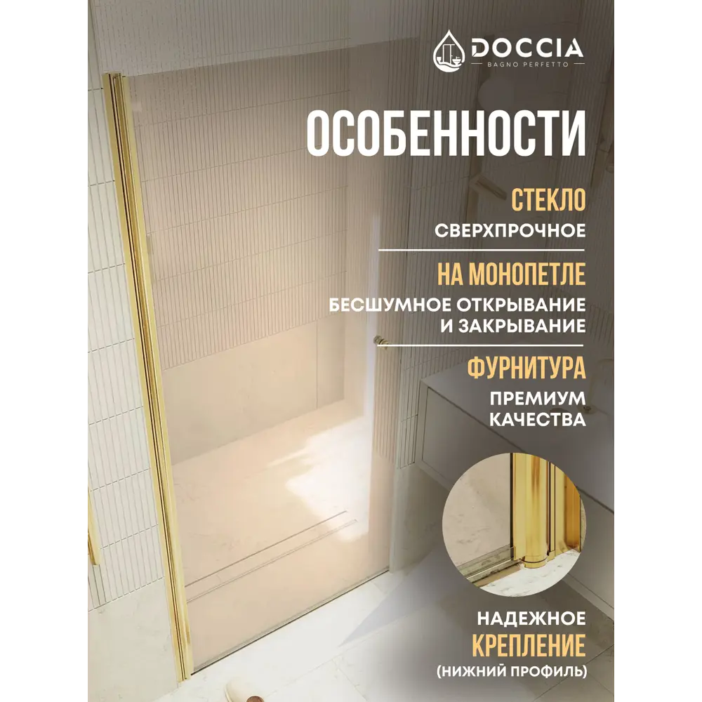 Фото 2 Душевая дверь Doccia GLASS800pt/BR/3GOLD 80см эффект стекла прозрачный распашной Фото 2 Душевая дверь Doccia GLASS800pt/BR/3GOLD 80см эффект стекла прозрачный распашной