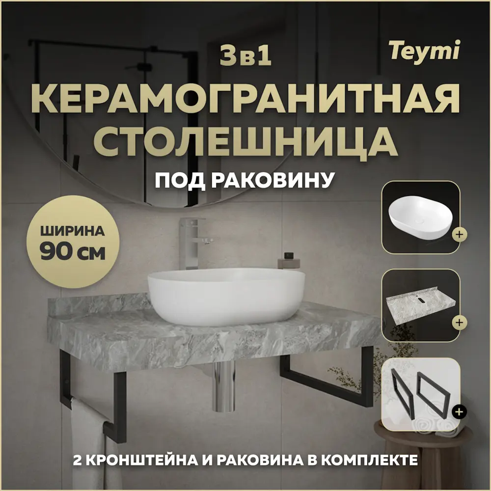 Фото Столешница в ванную Teymi F14294 90x50см Камень цвет серый/серебристый Фото Столешница в ванную Teymi F14294 90x50см Камень цвет серый/серебристый