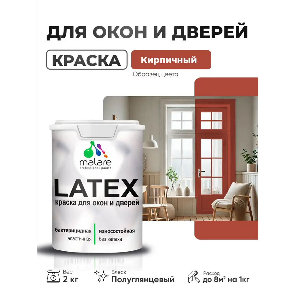 Фото Краска для окон и дверей Malare Latex антисептическая быстросохнущая без запаха полуглянцевая цвет кирпичный 2 кг Фото Краска для окон и дверей Malare Latex антисептическая быстросохнущая без запаха полуглянцевая цвет кирпичный 2 кг