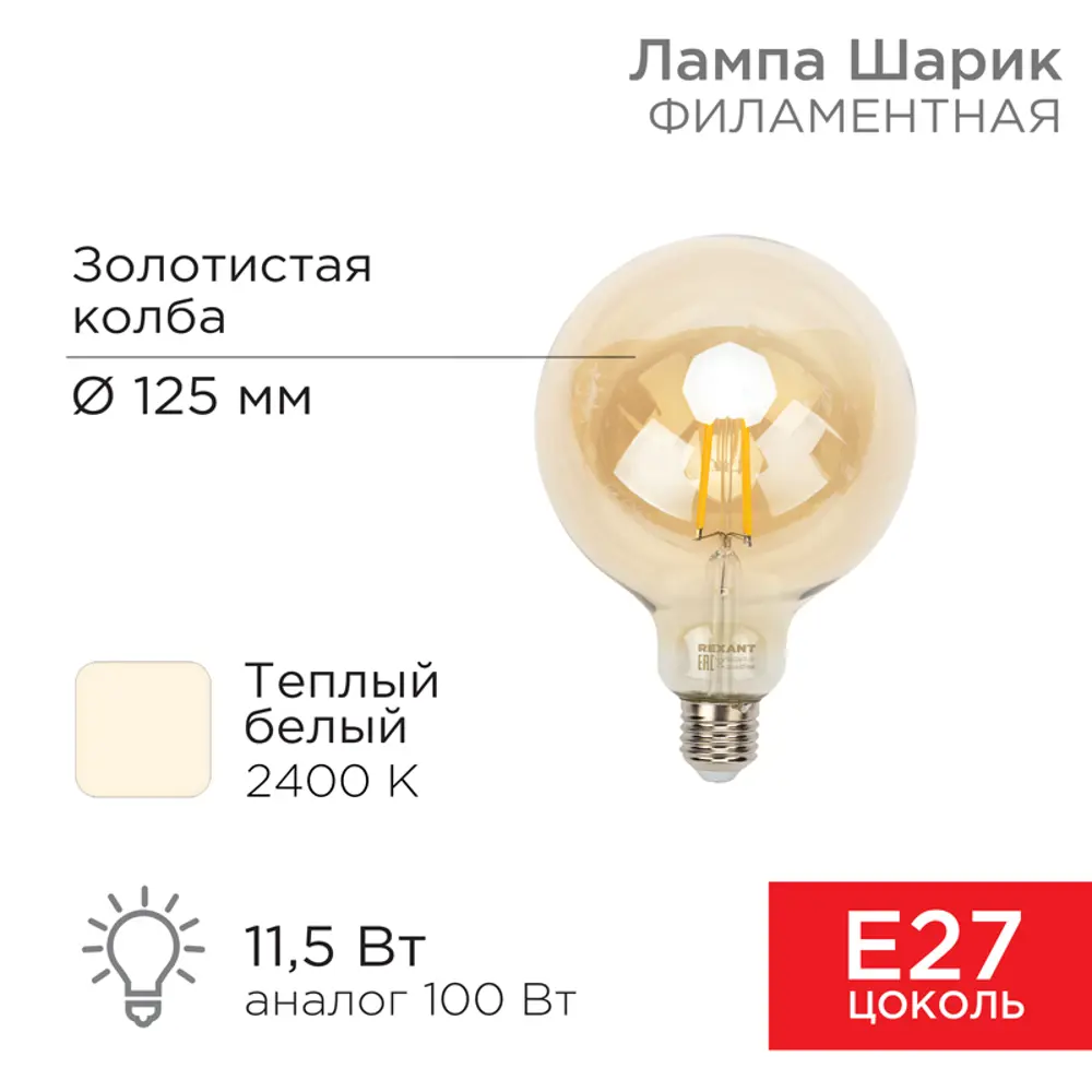 Фото Набор ламп светодиодных Rexant 604-144 E27 220 В 11.5 Вт шар малый золотистый теплый белый (желтый) свет 5 шт Фото Набор ламп светодиодных Rexant 604-144 E27 220 В 11.5 Вт шар малый золотистый теплый белый (желтый) свет 5 шт