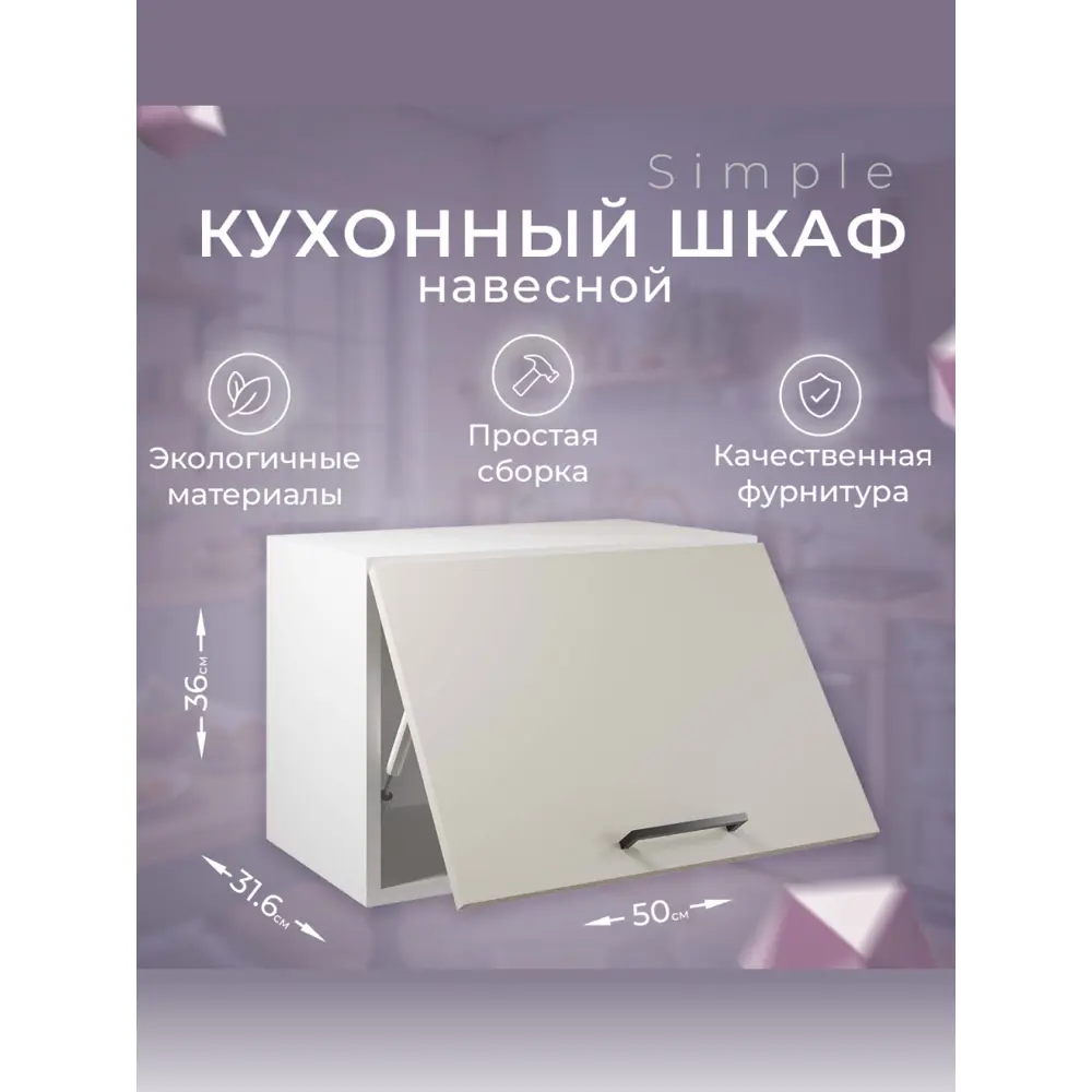 Фото Навесной шкаф Атмосфера Simple 50x36x32 см ЛДСП цвет кашемир Фото Навесной шкаф Атмосфера Simple 50x36x32 см ЛДСП цвет кашемир
