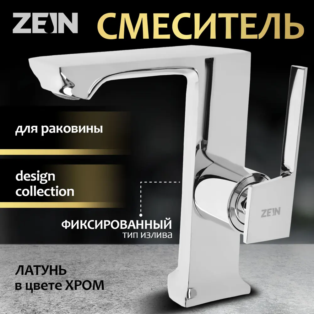 Фото Смеситель для раковины Zein Z3814 однорычажный высота излива 14 см цвет хром