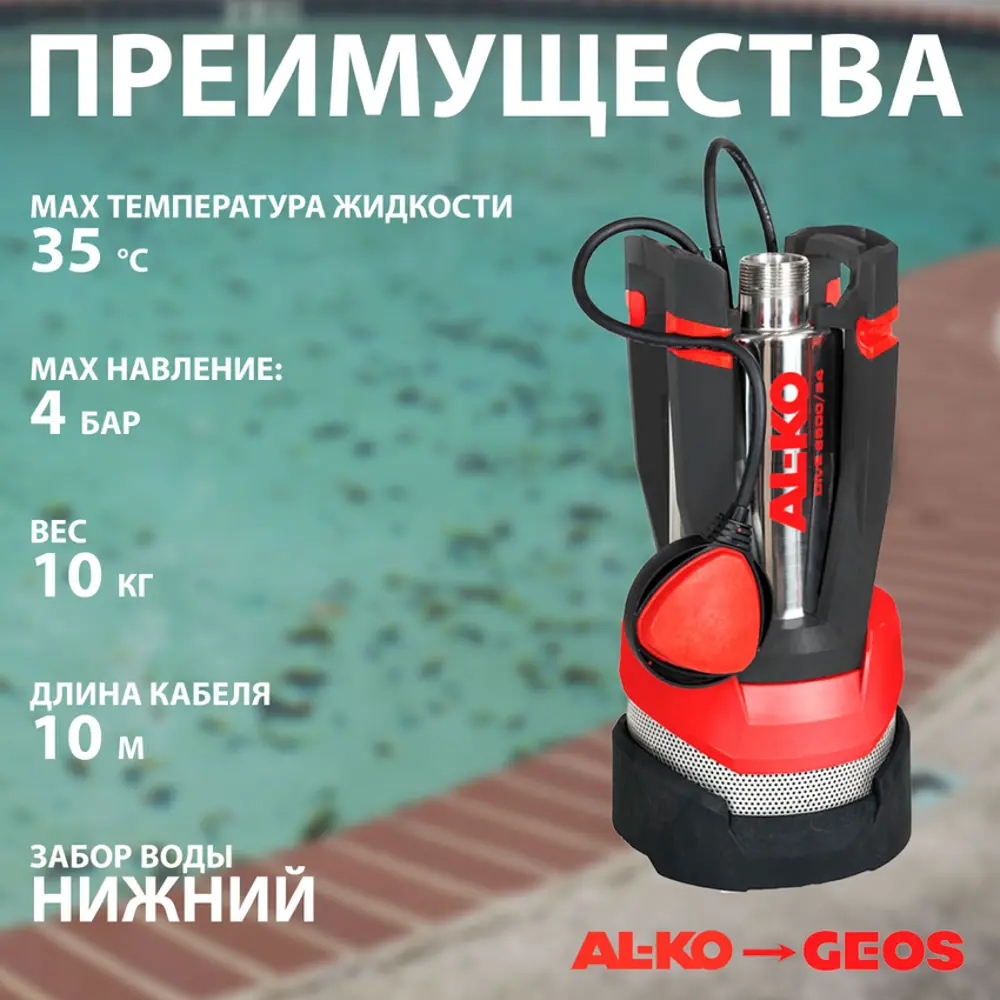 Фото 3 Насос погружной нагнетательный для чистой воды Al-Ko DIVE 6500/34 Premium 6480 л/ч Фото 3 Насос погружной нагнетательный для чистой воды Al-Ko DIVE 6500/34 Premium 6480 л/ч