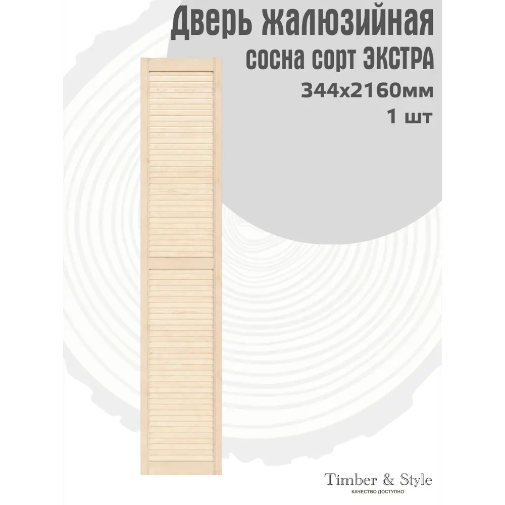Фото 2 Дверь жалюзийная деревянная Timber&Style 2160х344х20мм сосна Экстра Фото 2 Дверь жалюзийная деревянная Timber&Style 2160х344х20мм сосна Экстра