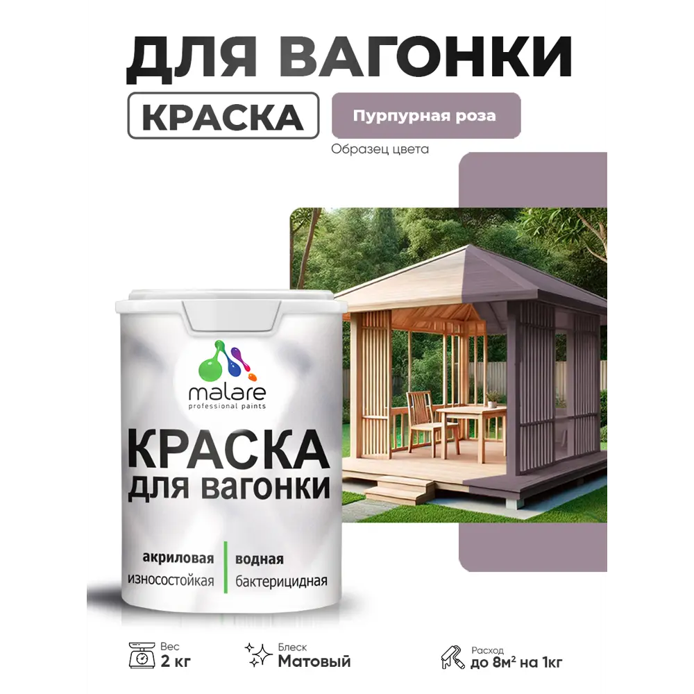 Фото Краска фасадная для дерева Malare Wood антисептическая быстросохнущая матовая цвет пурпурная роза 2 кг