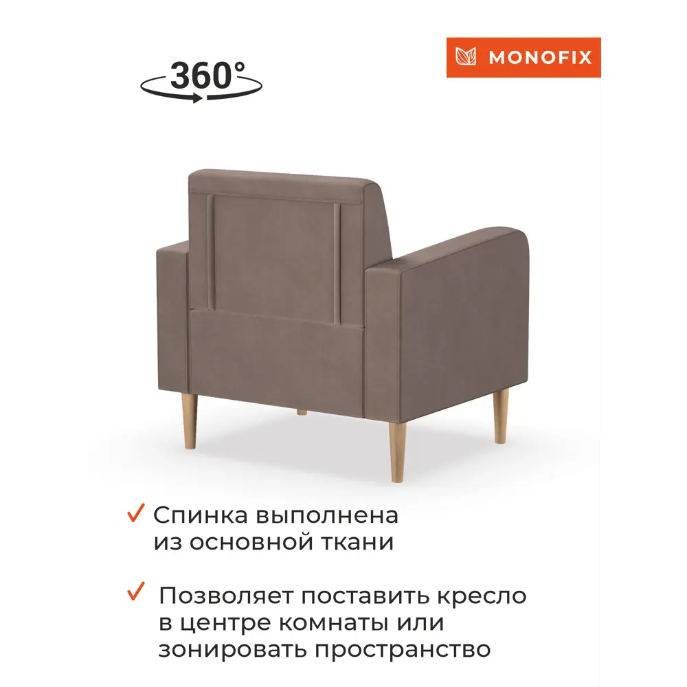 Фото 7 Кресло Monofix Фоксет 82x82.5x72 см велюр цвет светло-коричневый Фото 7 Кресло Monofix Фоксет 82x82.5x72 см велюр цвет светло-коричневый