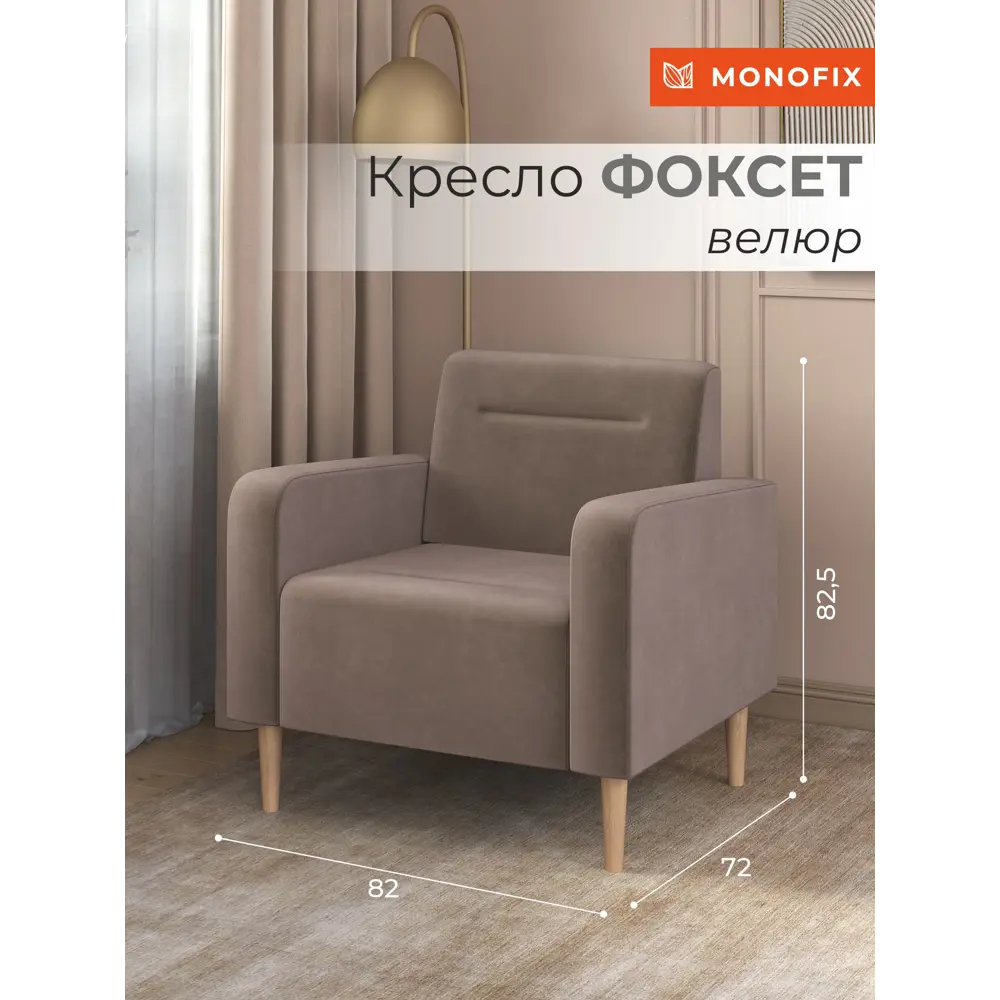 Фото 2 Кресло Monofix Фоксет 82x82.5x72 см велюр цвет светло-коричневый Фото 2 Кресло Monofix Фоксет 82x82.5x72 см велюр цвет светло-коричневый