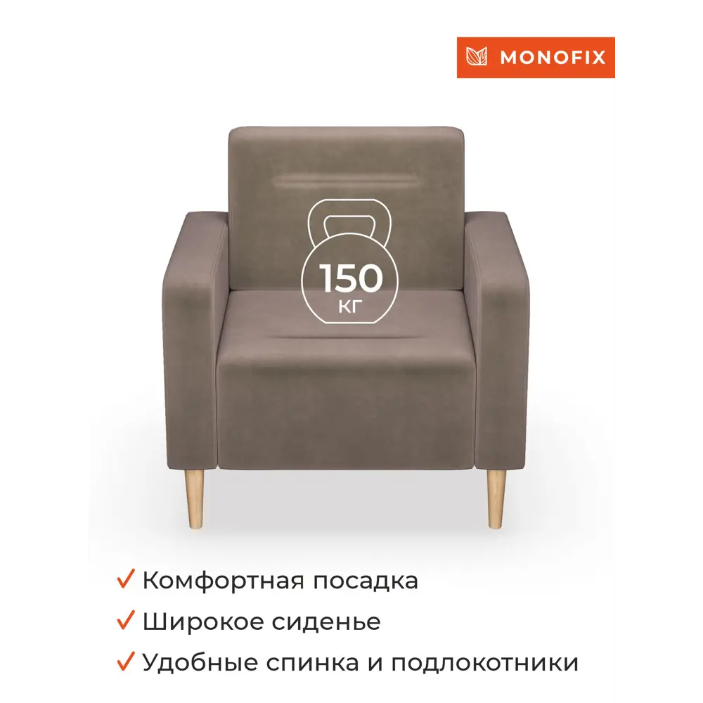 Фото 6 Кресло Monofix Фоксет 82x82.5x72 см велюр цвет светло-коричневый Фото 6 Кресло Monofix Фоксет 82x82.5x72 см велюр цвет светло-коричневый