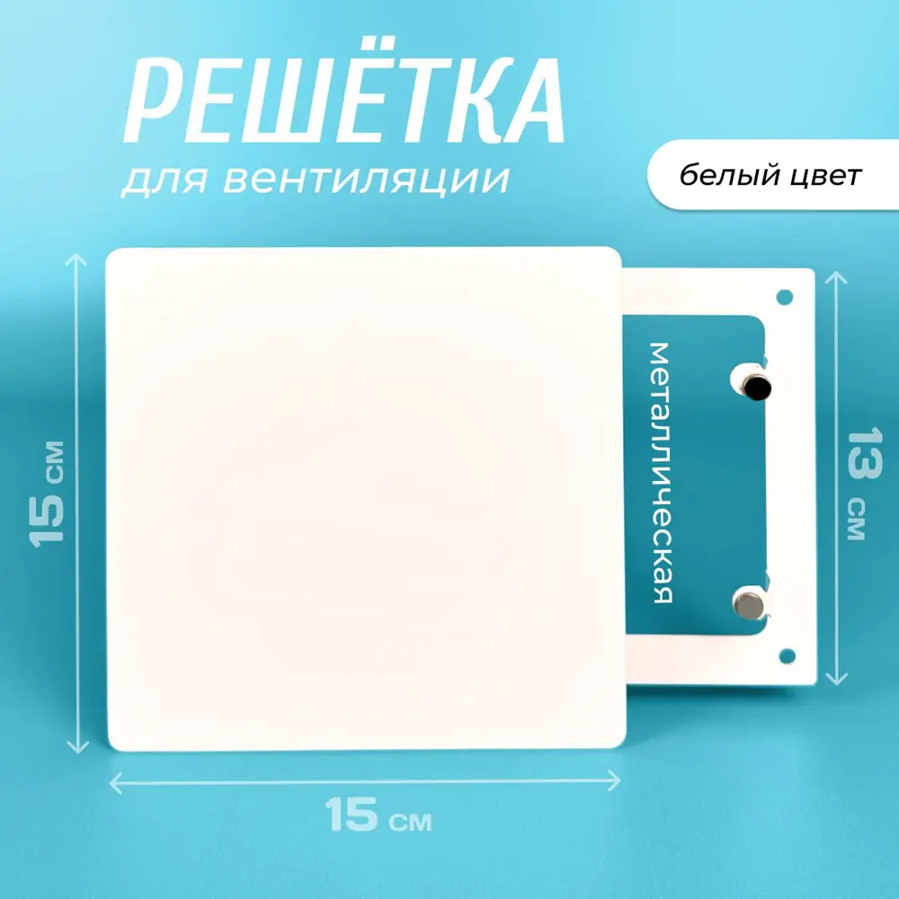 Фото Решетка вентиляционная Magtrade РП150РДК 100x150 мм сталь цвет белый Фото Решетка вентиляционная Magtrade РП150РДК 100x150 мм сталь цвет белый