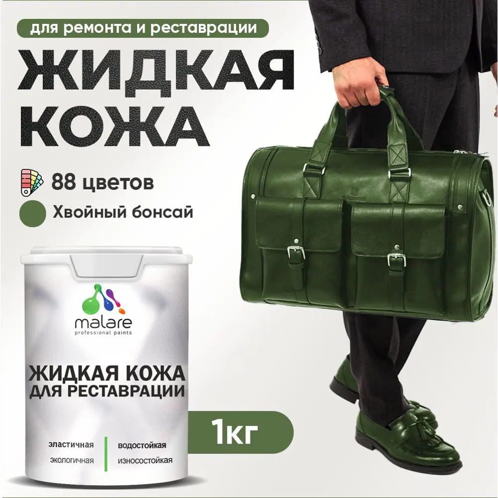 Фото Жидкая кожа Malare Professional кожа-251 для ремонта салона автомобиля мебели обуви одежды полуглянцевая цвет хвойный бонсай 1 кг Фото Жидкая кожа Malare Professional кожа-251 для ремонта салона автомобиля мебели обуви одежды полуглянцевая цвет хвойный бонсай 1 кг