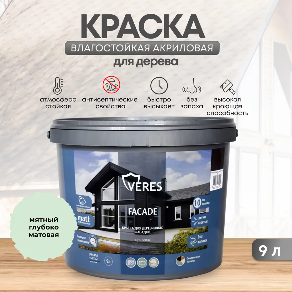 Фото Краска фасадная Veres Facade для дерева матовая цвет мятный 9 л Фото Краска фасадная Veres Facade для дерева матовая цвет мятный 9 л