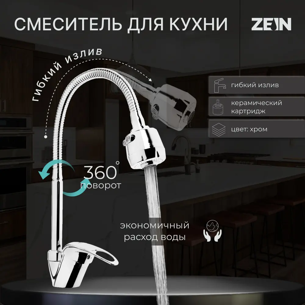 Фото 2 Смеситель для кухни однорычажный Zein 5478281 цинк цвет хромированный Фото 2 Смеситель для кухни однорычажный Zein 5478281 цинк цвет хромированный