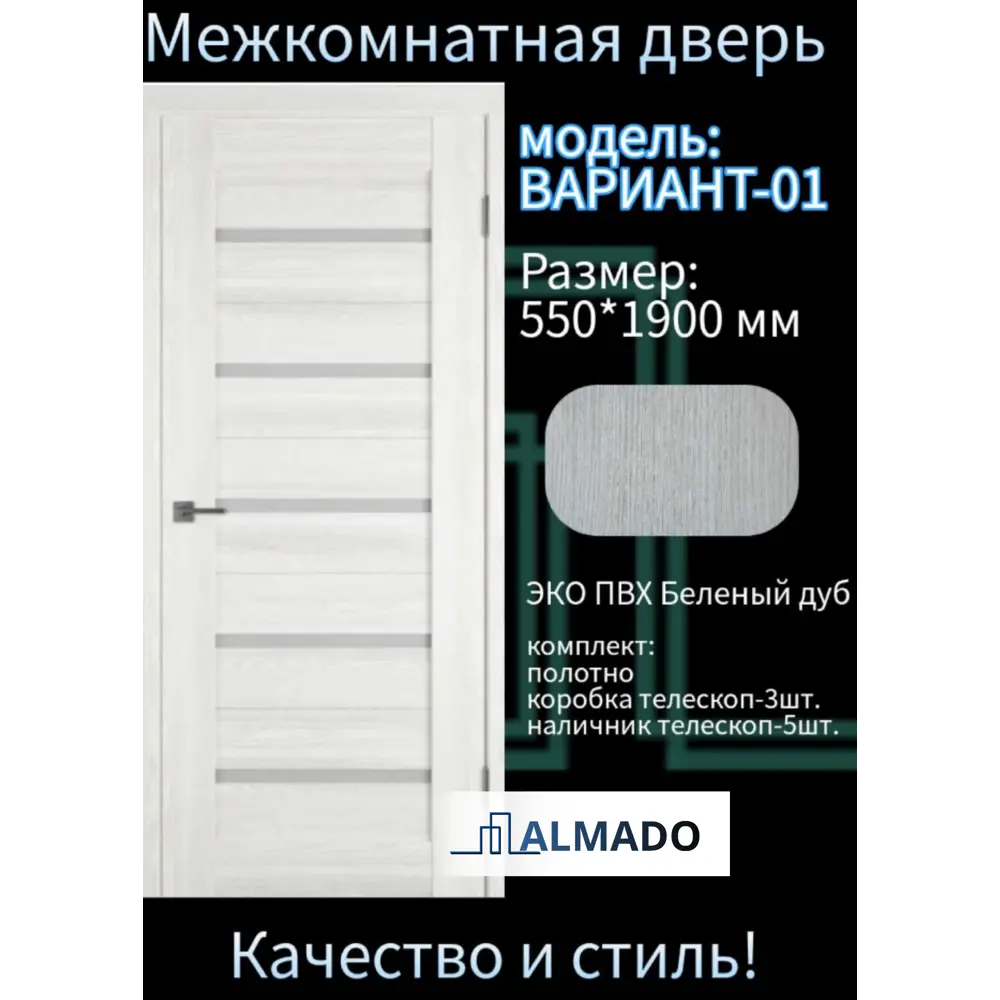 Фото 2 Комплект межкомнатной двери Almado Вариант-01 остеклённая 190x55см ПВХ цвет беленый дуб с коробом и наличниками Фото 2 Комплект межкомнатной двери Almado Вариант-01 остеклённая 190x55см ПВХ цвет беленый дуб с коробом и наличниками