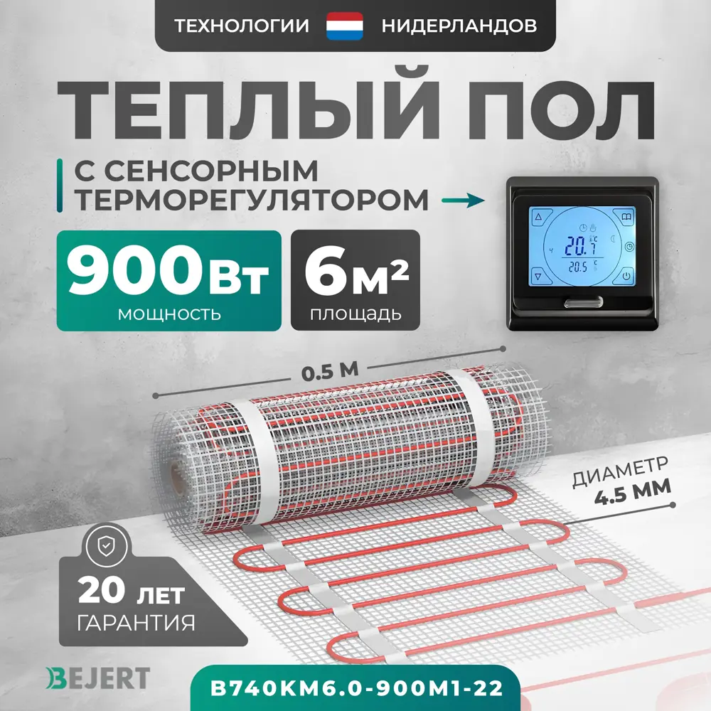 Фото Нагревательный мат для теплого пола Bejert B740KM6.0-900M1-22 6 м² 900 Вт с черным сенсорным программируемым терморегулятором Фото Нагревательный мат для теплого пола Bejert B740KM6.0-900M1-22 6 м² 900 Вт с черным сенсорным программируемым терморегулятором