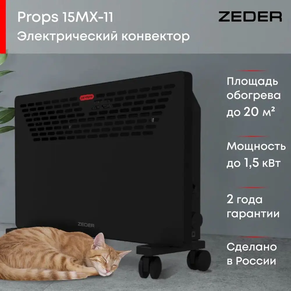 Фото 3 Конвектор электрический Zeder 15MX-11 с механическим термостатом 1500 Вт Фото 3 Конвектор электрический Zeder 15MX-11 с механическим термостатом 1500 Вт
