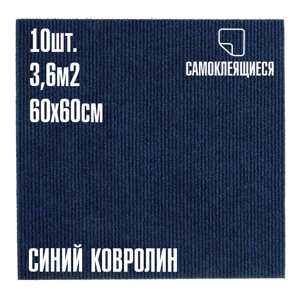 Фото Ковролин Lako Decor Синий толщина 4мм 60-60см 10 штук 3.6 м² Фото Ковролин Lako Decor Синий толщина 4мм 60-60см 10 штук 3.6 м²