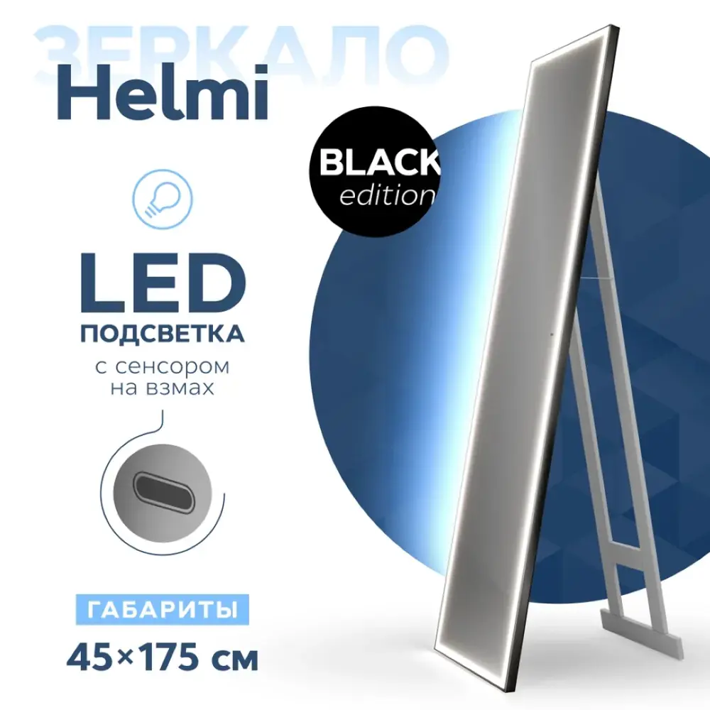 Фото 10 Зеркало напольное Teymi ЗЛП32 Helmi 45x175 LED Black Edition, сенсор Фото 10 Зеркало напольное Teymi ЗЛП32 Helmi 45x175 LED Black Edition, сенсор