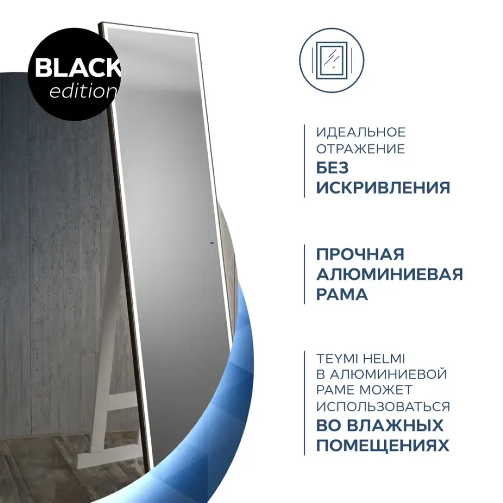 Фото 13 Зеркало напольное Teymi ЗЛП32 Helmi 45x175 LED Black Edition, сенсор Фото 13 Зеркало напольное Teymi ЗЛП32 Helmi 45x175 LED Black Edition, сенсор