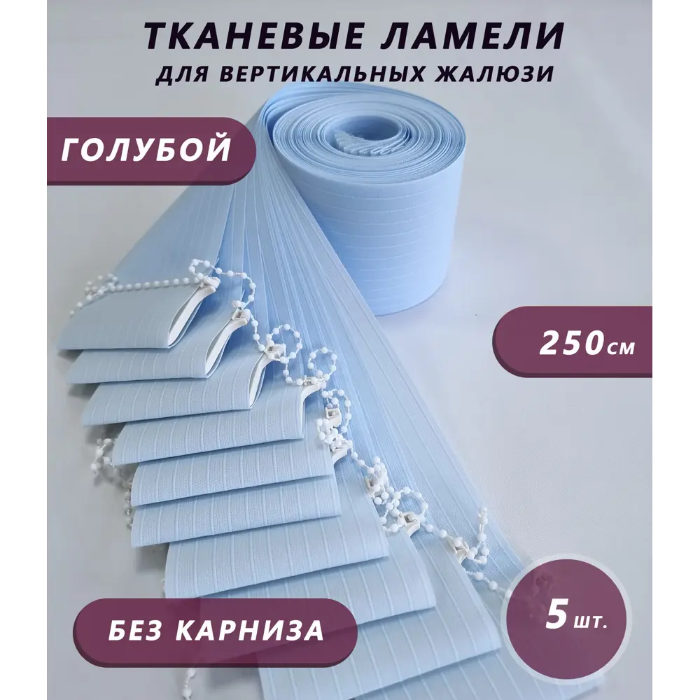 Фото Ламели для вертикальных жалюзи Бинар Лайф 250 см полиэстер цвет голубой 5 шт Фото Ламели для вертикальных жалюзи Бинар Лайф 250 см полиэстер цвет голубой 5 шт