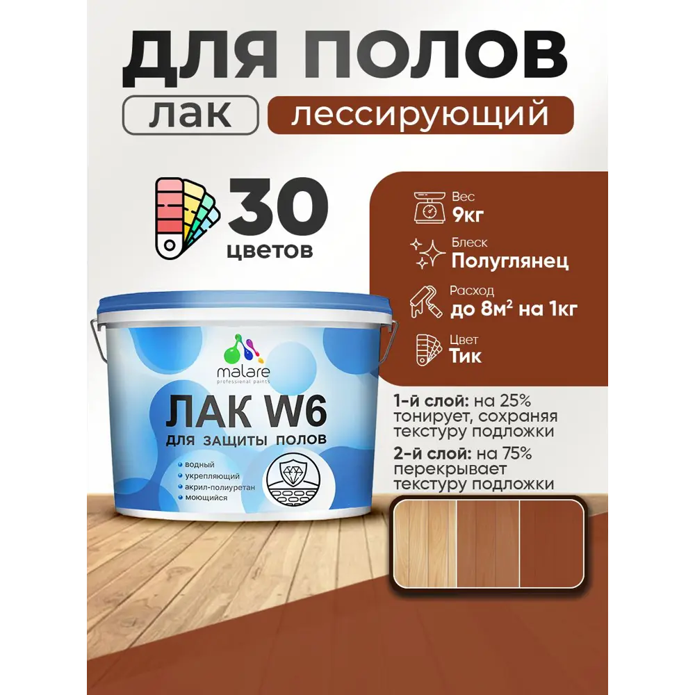 Фото Лак для пола универсальный тонирующий Malare Series W без запаха полуглянцевый тик 9 кг Фото Лак для пола универсальный тонирующий Malare Series W без запаха полуглянцевый тик 9 кг