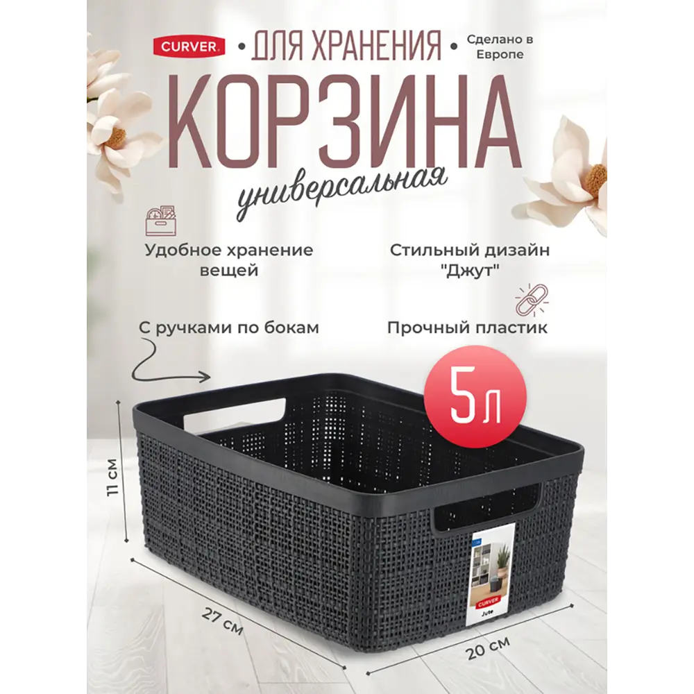 Фото 2 Корзинка для хранения в ванной комнат Curver Jute S 5 литров темно-серый Фото 2 Корзинка для хранения в ванной комнат Curver Jute S 5 литров темно-серый