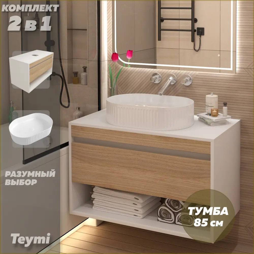Фото Тумба подвесная для ванной Teymi F15300 Ritta 85 см корпус белый фасад дуб с раковиной Martta 50 Фото Тумба подвесная для ванной Teymi F15300 Ritta 85 см корпус белый фасад дуб с раковиной Martta 50