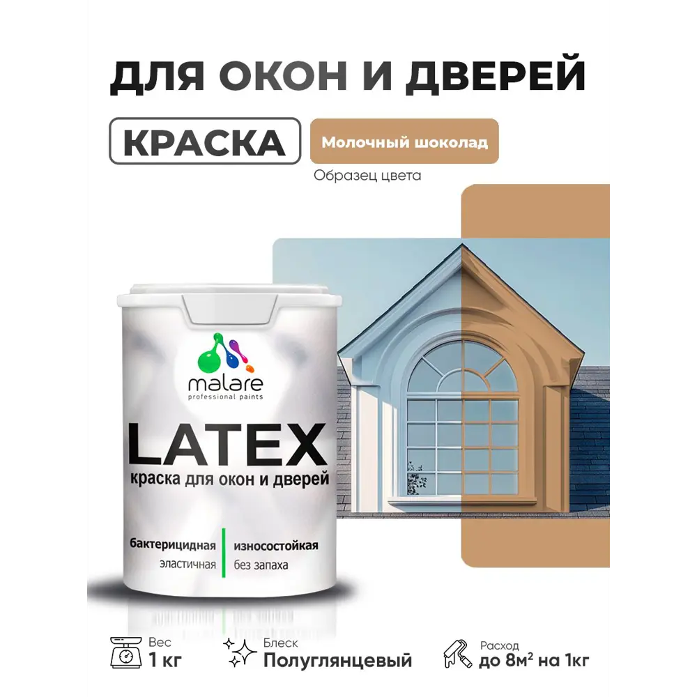Фото Краска для окон и дверей Malare Latex антисептическая быстросохнущая без запаха полуглянцевая цвет молочный шоколад 1 кг Фото Краска для окон и дверей Malare Latex антисептическая быстросохнущая без запаха полуглянцевая цвет молочный шоколад 1 кг