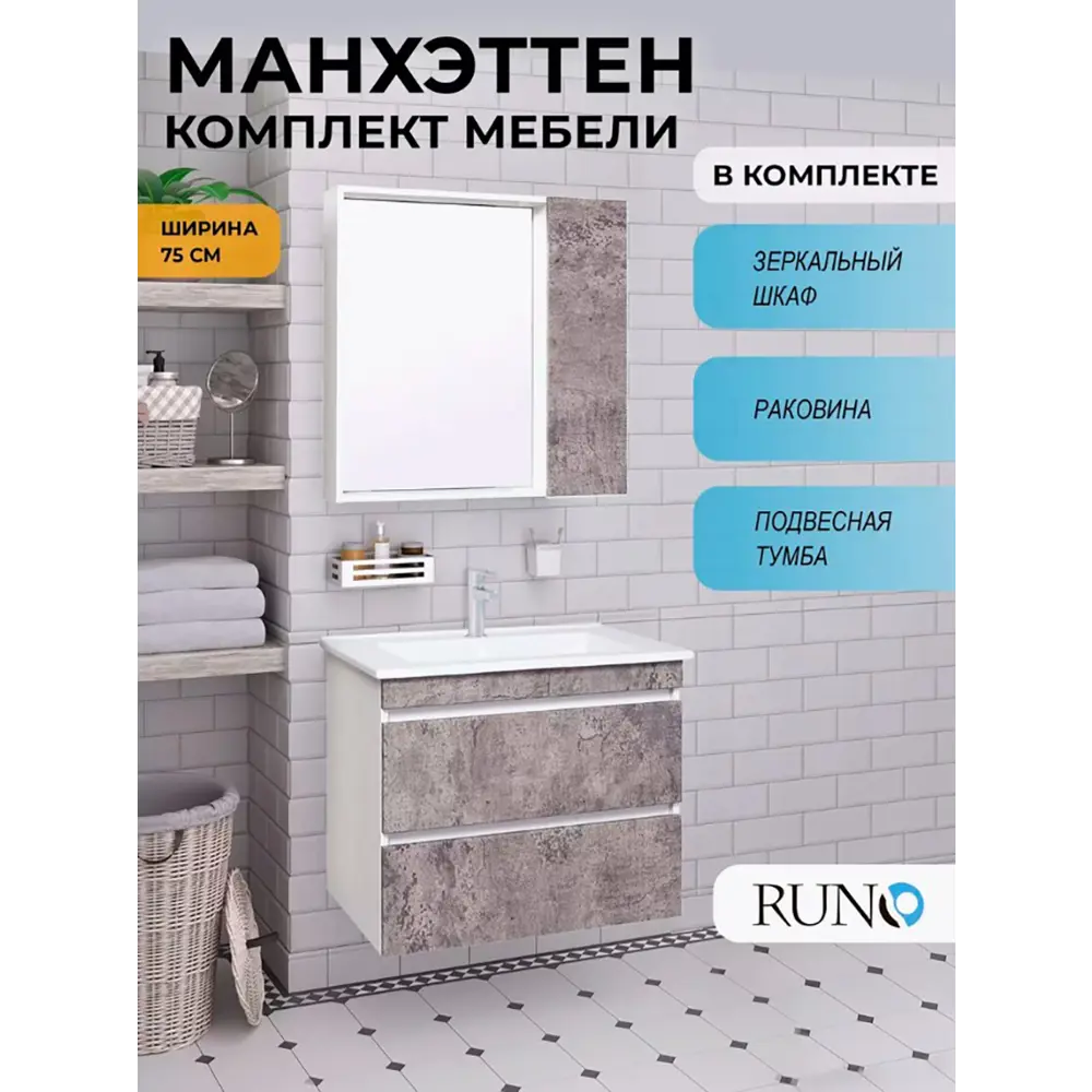 Фото Мебель для ванной Runo Манхэттен 75 цвет серый бетон, подвесной, тумба с раковиной Оскар 75 Фото Мебель для ванной Runo Манхэттен 75 цвет серый бетон, подвесной, тумба с раковиной Оскар 75