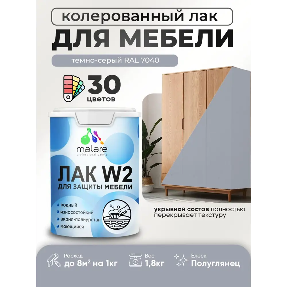 Фото Лак для мебели дерева и минеральных поверхностей укрывной Malare Series W полуглянцевый RAL 7040 темно-серый 1.8 кг Фото Лак для мебели дерева и минеральных поверхностей укрывной Malare Series W полуглянцевый RAL 7040 темно-серый 1.8 кг