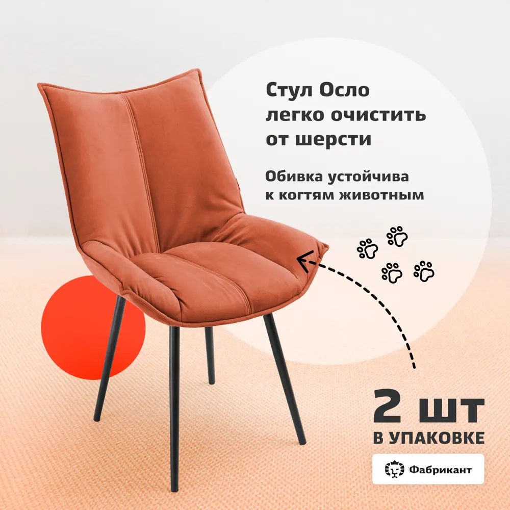 Фото 3 Стул Фабрикант Осло велюр 55x84x62 см цвет терракотовый 2 шт Фото 3 Стул Фабрикант Осло велюр 55x84x62 см цвет терракотовый 2 шт
