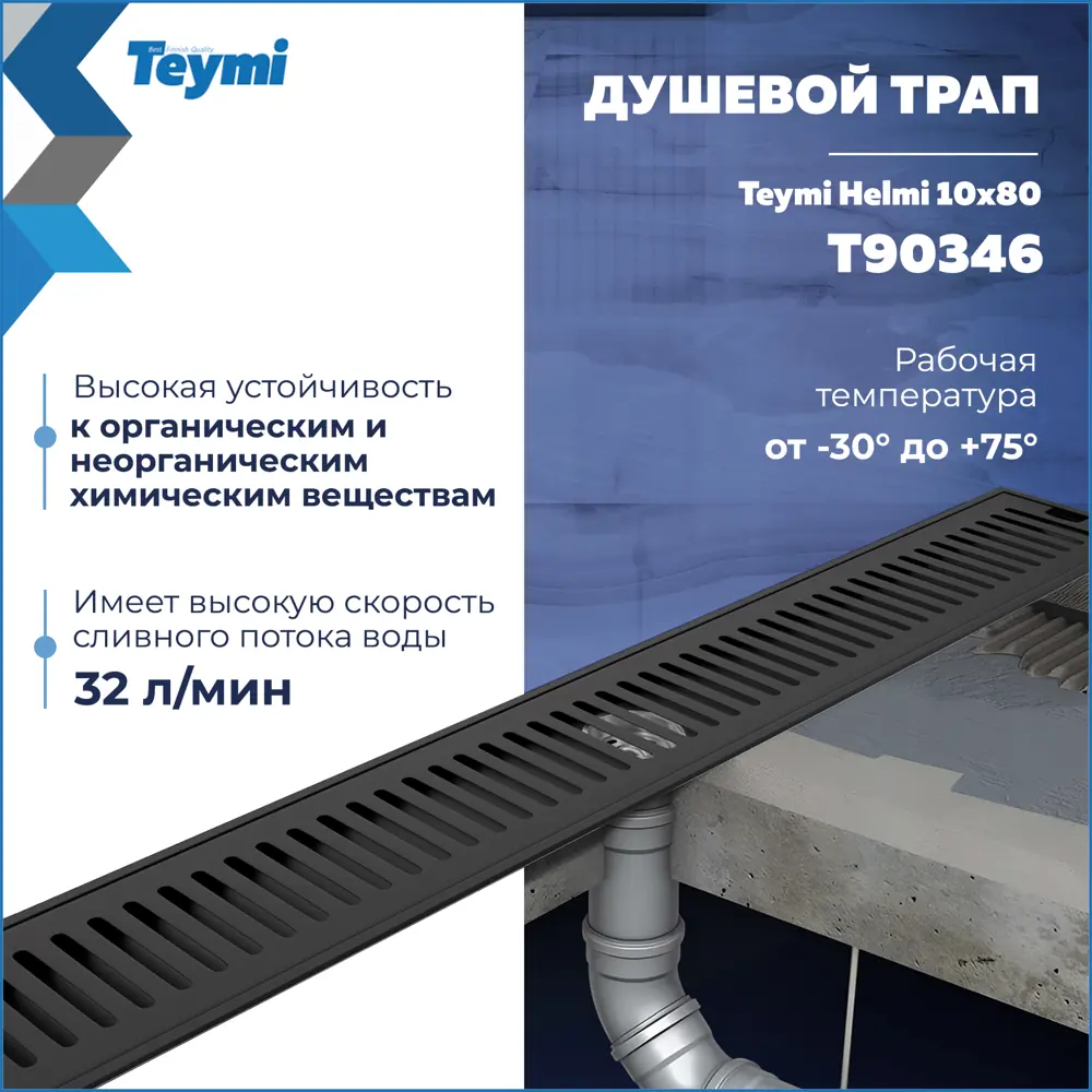 Фото 3 Трап для душа Teymi T90346 сухой затвор 80x10 см нержавеющая сталь Фото 3 Трап для душа Teymi T90346 сухой затвор 80x10 см нержавеющая сталь