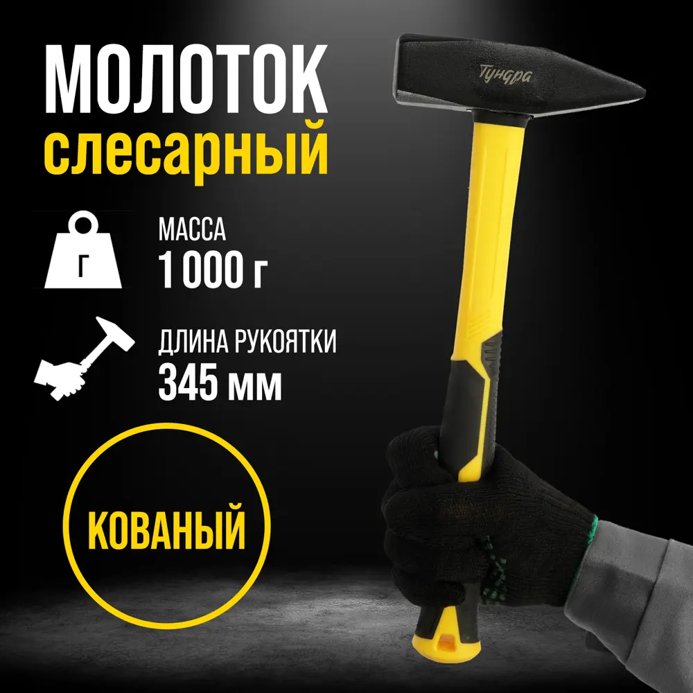 Фото 7 Молоток слесарный Тундра Профи 9933311 фиберглассовая рукоятка 1000 г Фото 7 Молоток слесарный Тундра Профи 9933311 фиберглассовая рукоятка 1000 г