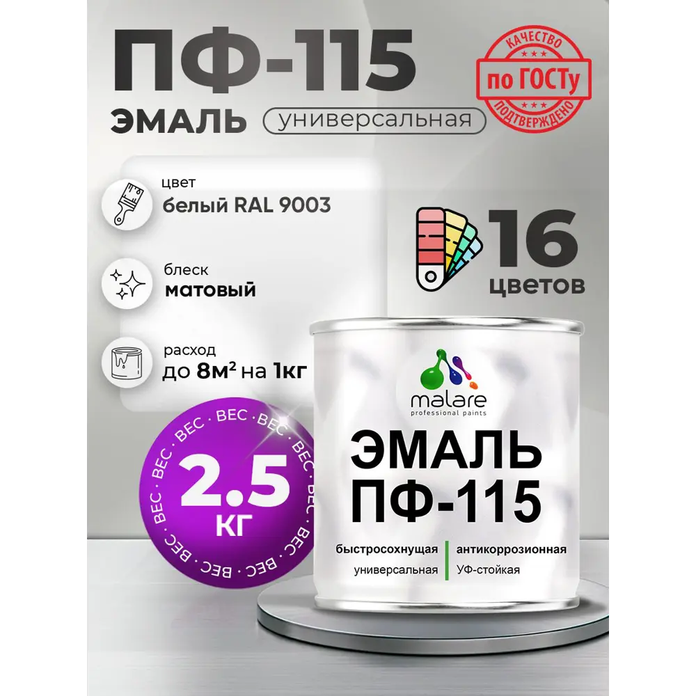 Фото Эмаль универсальная Malare Professional ПФ-115 антикоррозионная цвет RAL 9003 белый матовая 2.5 кг Фото Эмаль универсальная Malare Professional ПФ-115 антикоррозионная цвет RAL 9003 белый матовая 2.5 кг