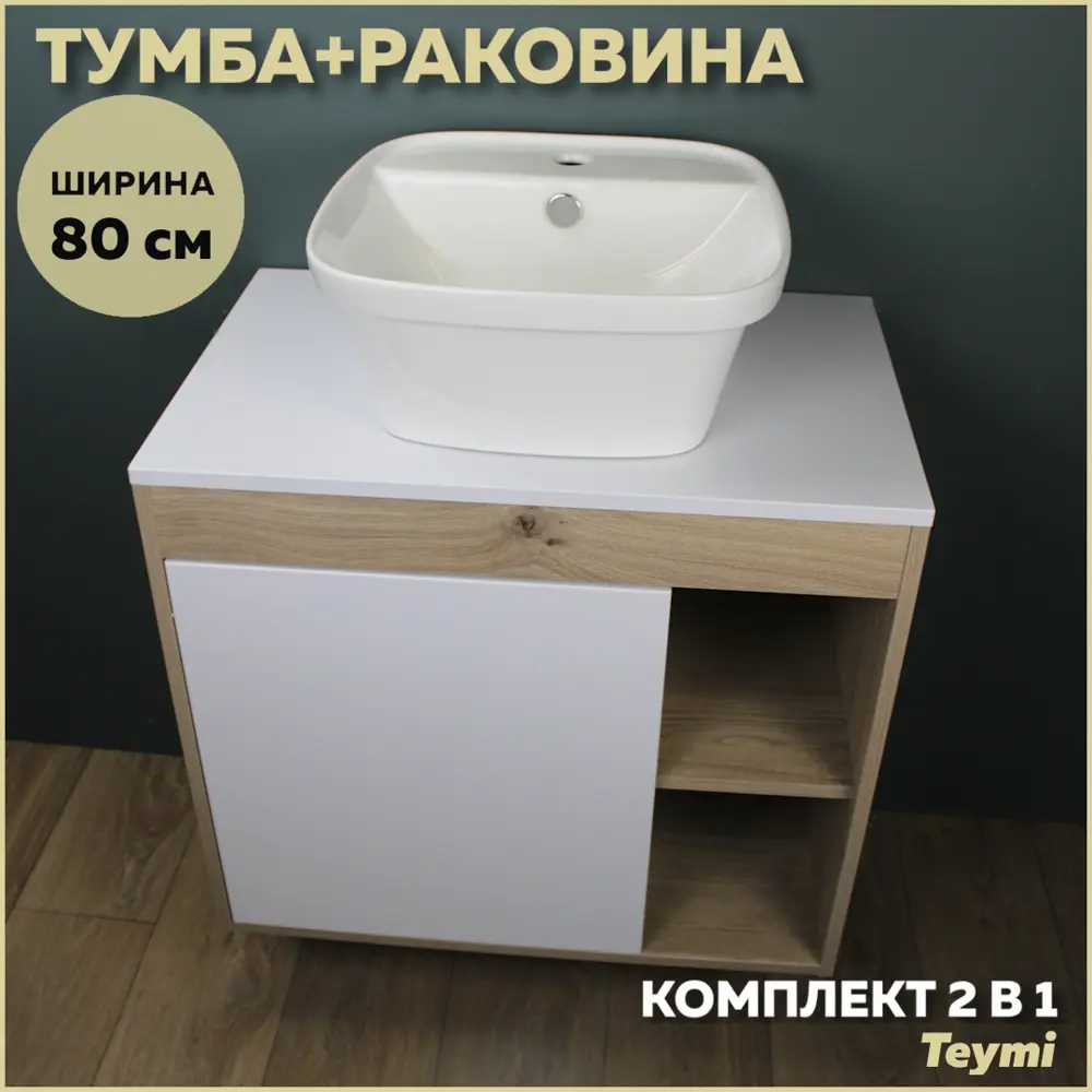 Фото Комплект тумба под раковину подвесная Teymi F13219 80см с раковиной цвет дуб Фото Комплект тумба под раковину подвесная Teymi F13219 80см с раковиной цвет дуб