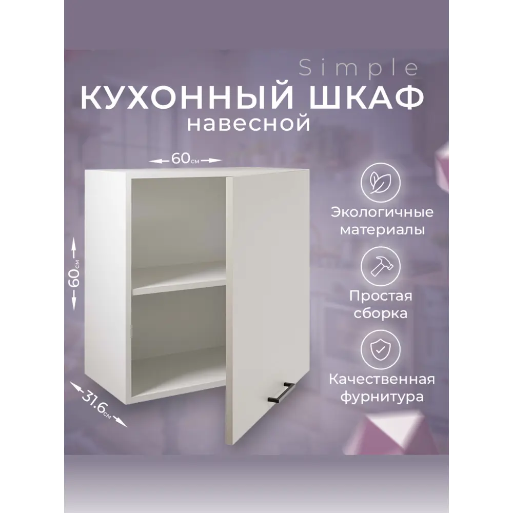 Фото Навесной шкаф Атмосфера Simple 60x60x32 см ЛДСП цвет кашемир Фото Навесной шкаф Атмосфера Simple 60x60x32 см ЛДСП цвет кашемир