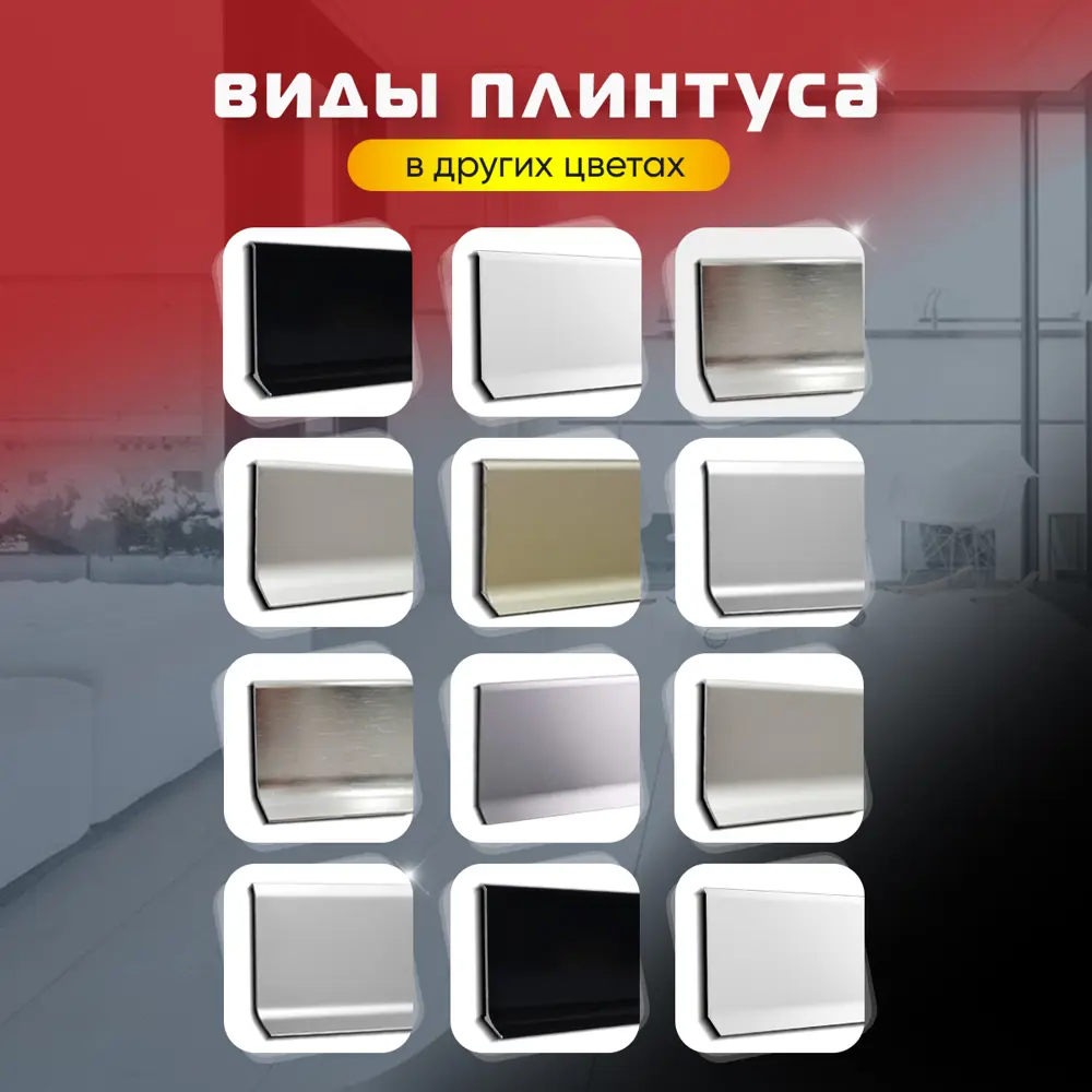 Фото 7 Плинтус напольный алюминий Серебро Анод 80x2500x10 мм Фото 7 Плинтус напольный алюминий Серебро Анод 80x2500x10 мм