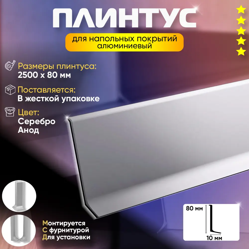 Фото 2 Плинтус напольный алюминий Серебро Анод 80x2500x10 мм Фото 2 Плинтус напольный алюминий Серебро Анод 80x2500x10 мм