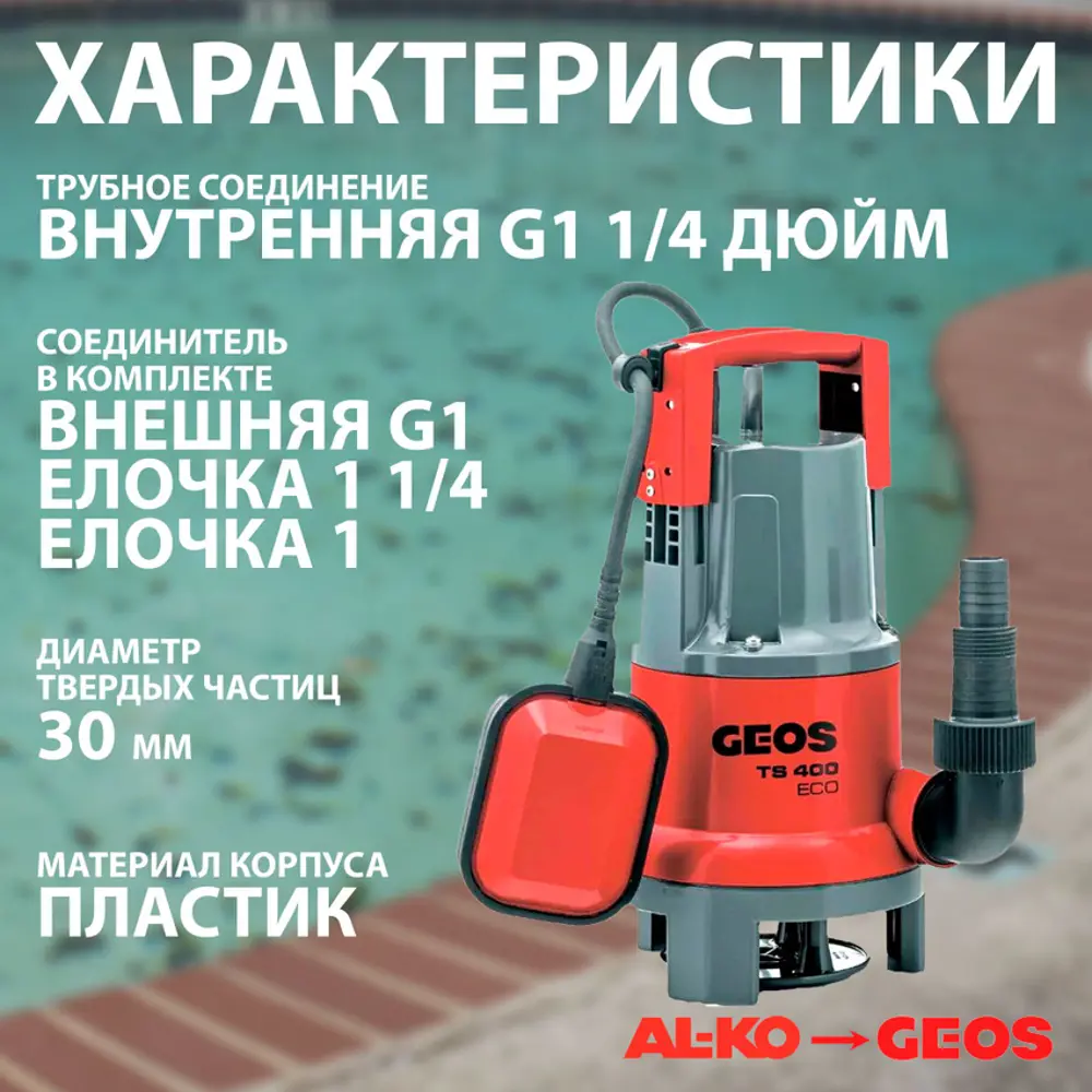 Фото 3 Насос погружной для чистой и грязной воды Geos TS 400 ECO 7980 л/ч