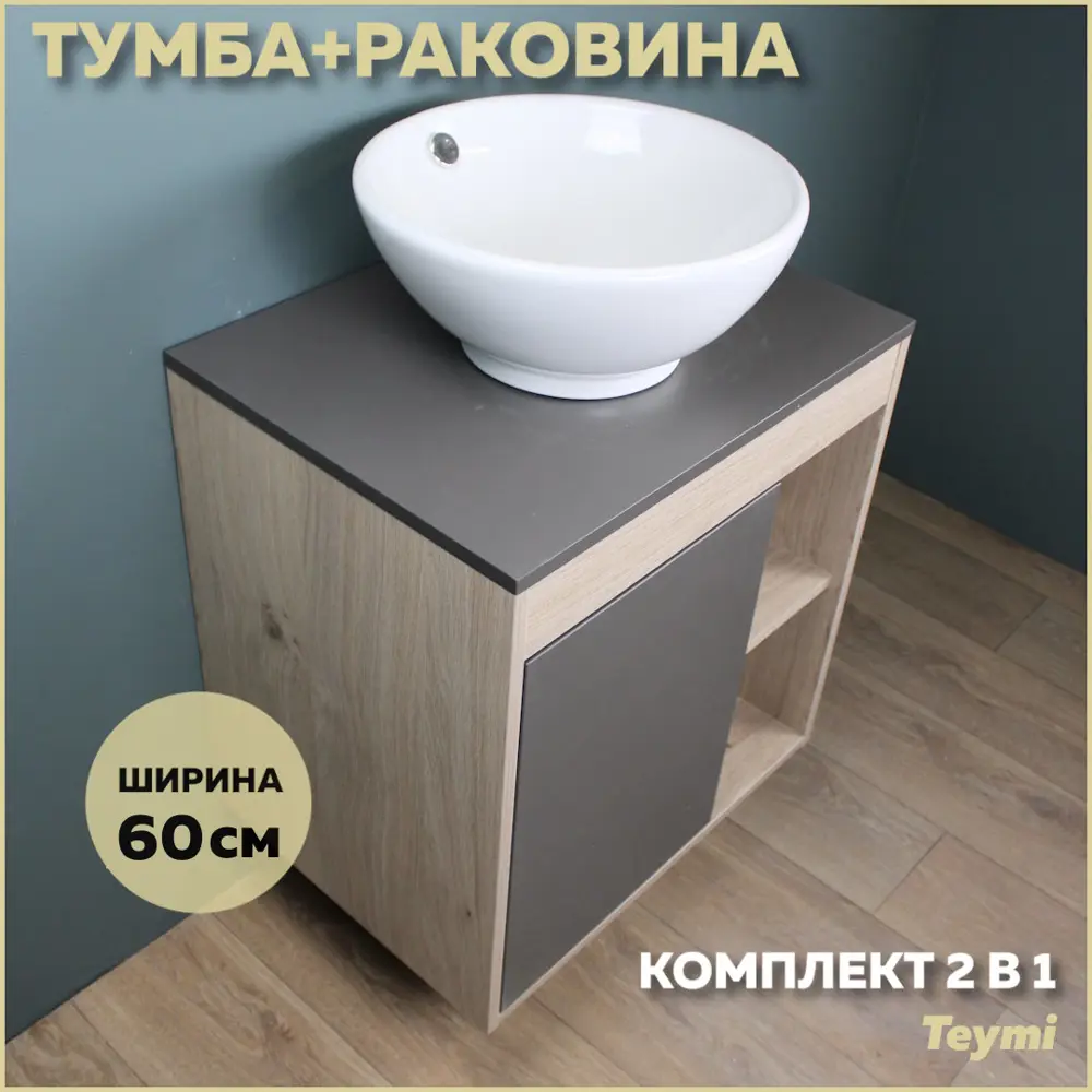 Фото Комплект тумба под раковину Teymi Nura 60 дуб эврика/графит матовый и раковина Lina kuppi D40 F03460 Фото Комплект тумба под раковину Teymi Nura 60 дуб эврика/графит матовый и раковина Lina kuppi D40 F03460