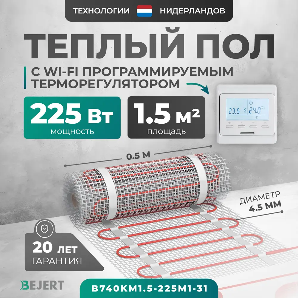 Фото Нагревательный мат для теплого пола Bejert B740KM1.5-225M1-31 1.5 м² 225 Вт с белым Wi-Fi программируемым терморегулятором Фото Нагревательный мат для теплого пола Bejert B740KM1.5-225M1-31 1.5 м² 225 Вт с белым Wi-Fi программируемым терморегулятором