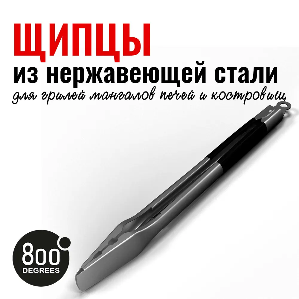 Фото 3 Щипцы для гриля с фиксатором Silver Line 800 Degrees Stainless Steel Tongs 4x46x4 см Фото 3 Щипцы для гриля с фиксатором Silver Line 800 Degrees Stainless Steel Tongs 4x46x4 см