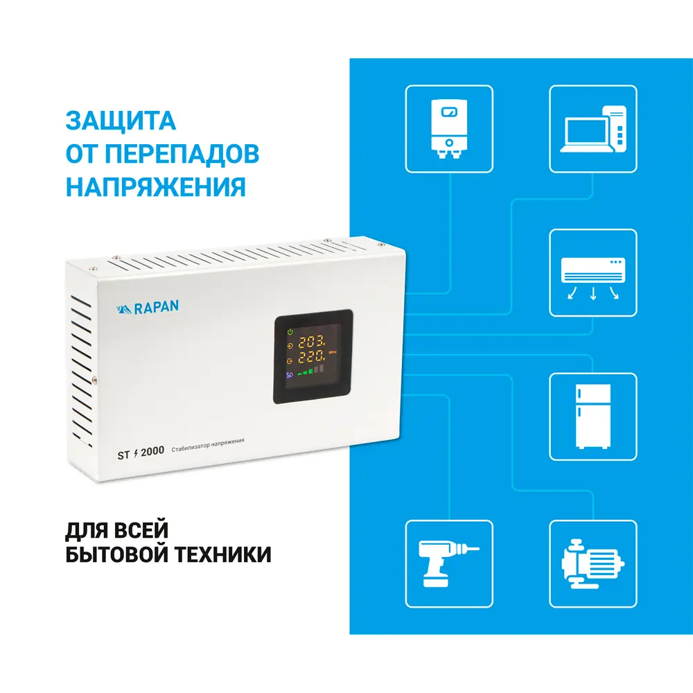 Фото 5 Стабилизатор напряжения Rapan ST-2000 однофазный 2000 ВА 100-260В Фото 5 Стабилизатор напряжения Rapan ST-2000 однофазный 2000 ВА 100-260В