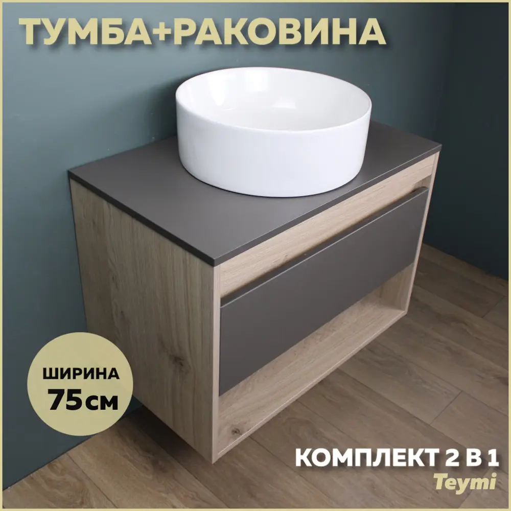 Фото Комплект тумба под раковину Teymi Ritta 75 дуб эврика/графит матовый и раковина Lina D41 F03418 Фото Комплект тумба под раковину Teymi Ritta 75 дуб эврика/графит матовый и раковина Lina D41 F03418