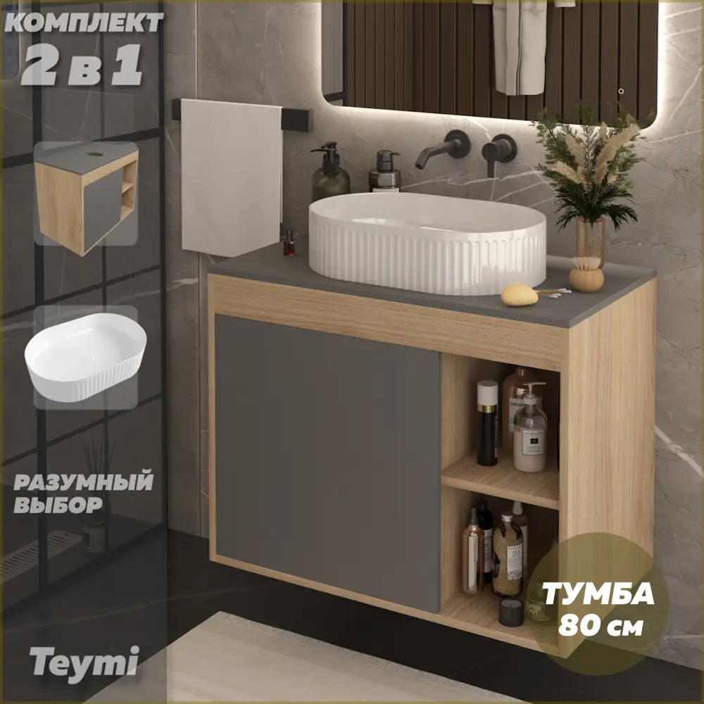 Фото Тумба подвесная с раковиной для ванной 80 см Teymi Nura F15152 корпус дуб фасад графит раковина Martta 50