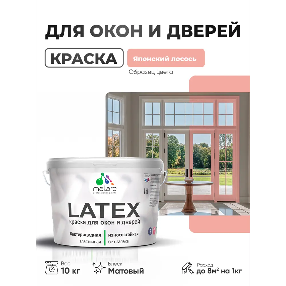 Фото Краска для окон и дверей Malare Latex Окна_двери_158 антисептическая быстросохнущая без запаха матовая цвет японский лосось 10 кг Фото Краска для окон и дверей Malare Latex Окна_двери_158 антисептическая быстросохнущая без запаха матовая цвет японский лосось 10 кг