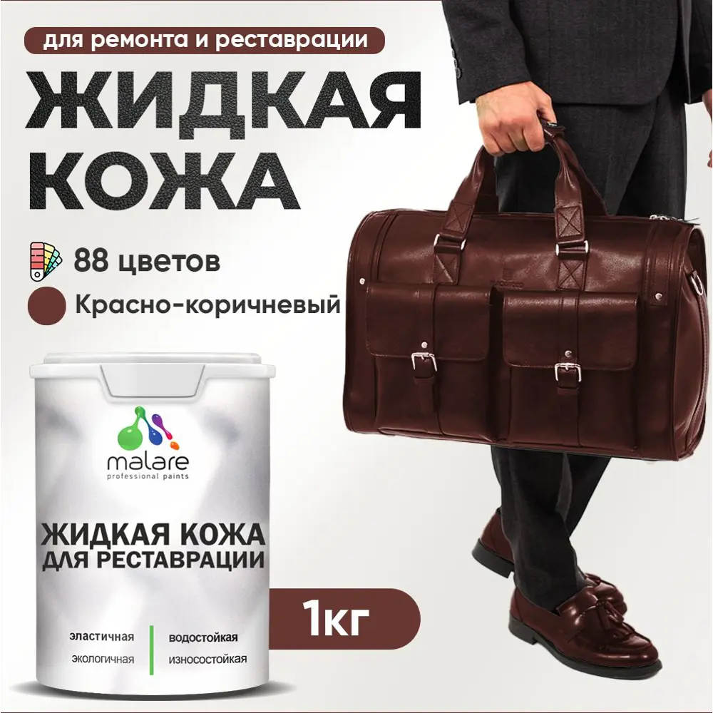 Фото Жидкая кожа Malare Professional 113 для ремонта салона автомобиля мебели обуви одежды полуглянцевая цвет красно-коричневый 1 кг Фото Жидкая кожа Malare Professional 113 для ремонта салона автомобиля мебели обуви одежды полуглянцевая цвет красно-коричневый 1 кг