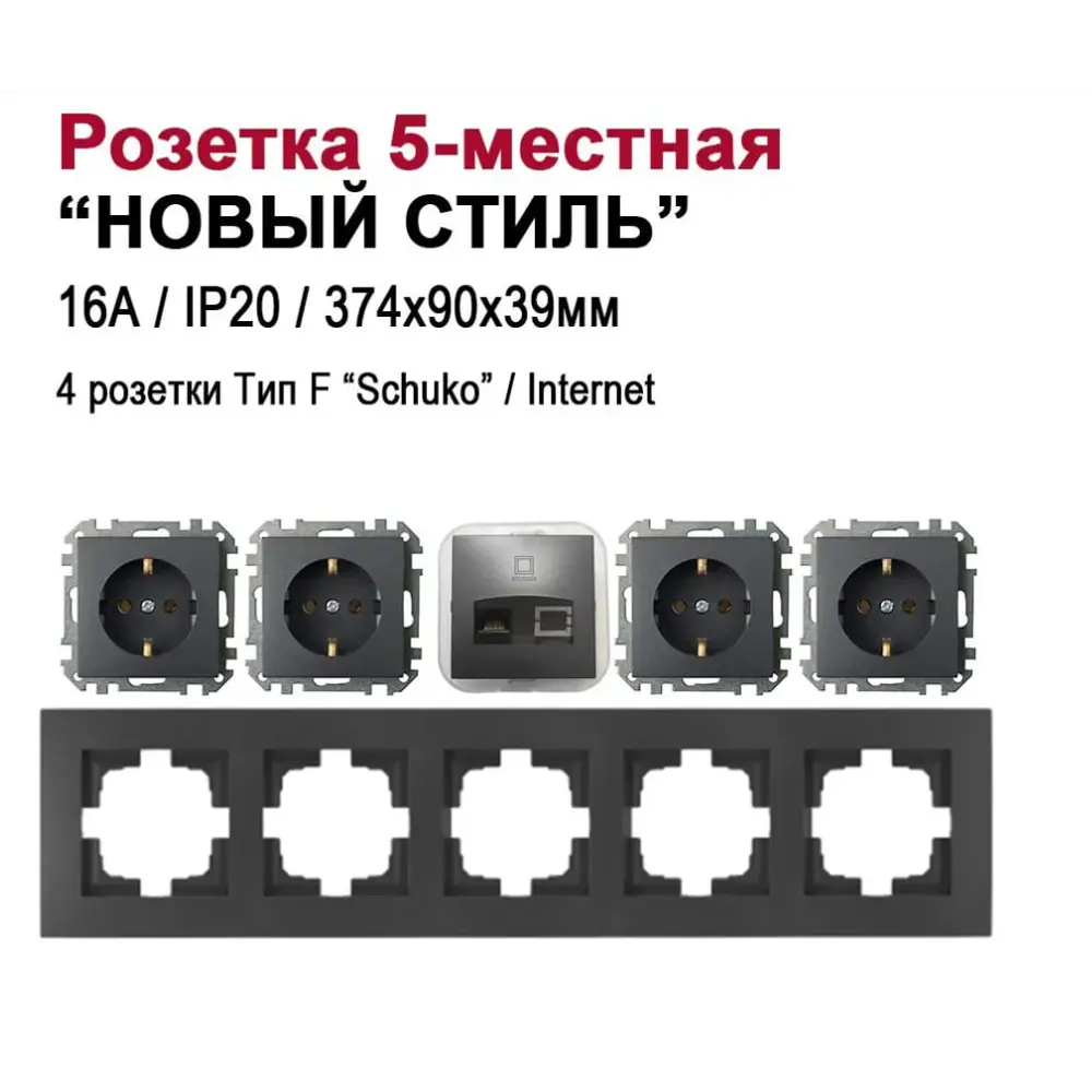Фото Розетка пятерная встраиваемая Bylectrica Новый Стиль РС16-525 РК18-007 ЮЛИГ.735212.555 с заземлением цвет графит Фото Розетка пятерная встраиваемая Bylectrica Новый Стиль РС16-525 РК18-007 ЮЛИГ.735212.555 с заземлением цвет графит