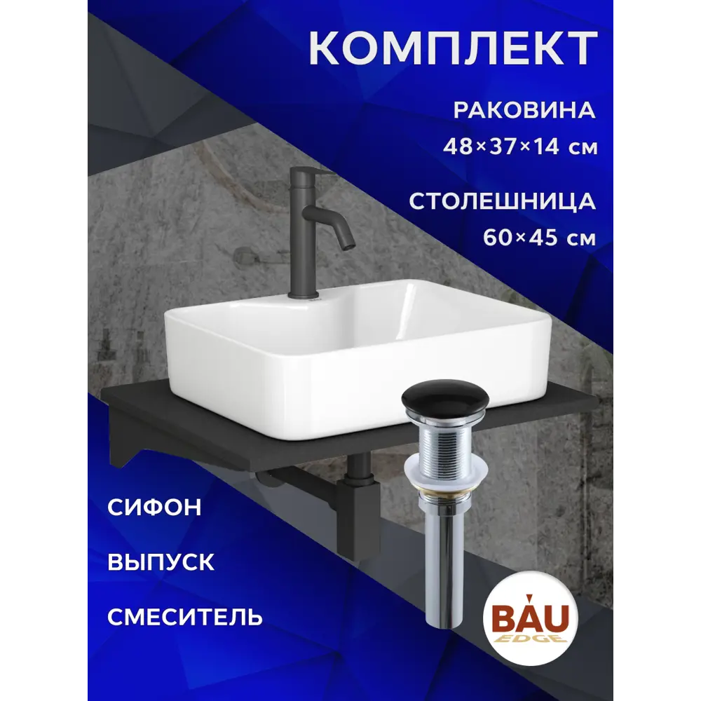 Фото 11 Комплект BAUEDGE BF1133: столешница кварц 60 см с кронштейнами черн раковина Cerama 48x37, смеситель Dream Black черный, выпуск и сифон Stil Фото 11 Комплект BAUEDGE BF1133: столешница кварц 60 см с кронштейнами черн раковина Cerama 48x37, смеситель Dream Black черный, выпуск и сифон Stil